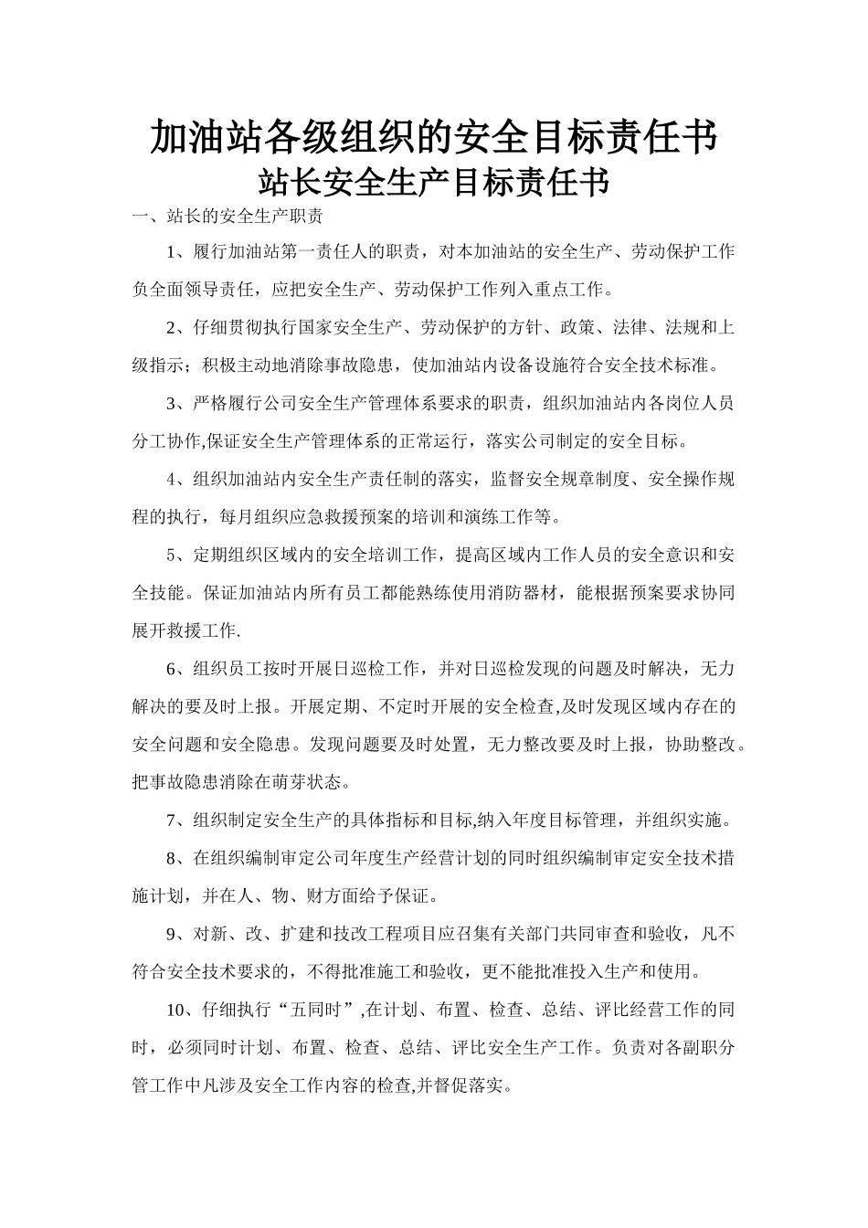 加油站各级组织的安全目标责任书.doc_第1页