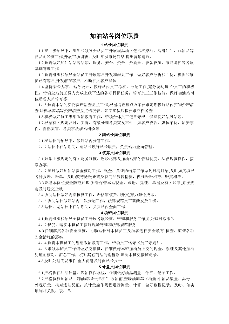 加油站各岗位职责93332_第1页