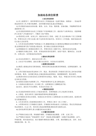 加油站各岗位职责93332