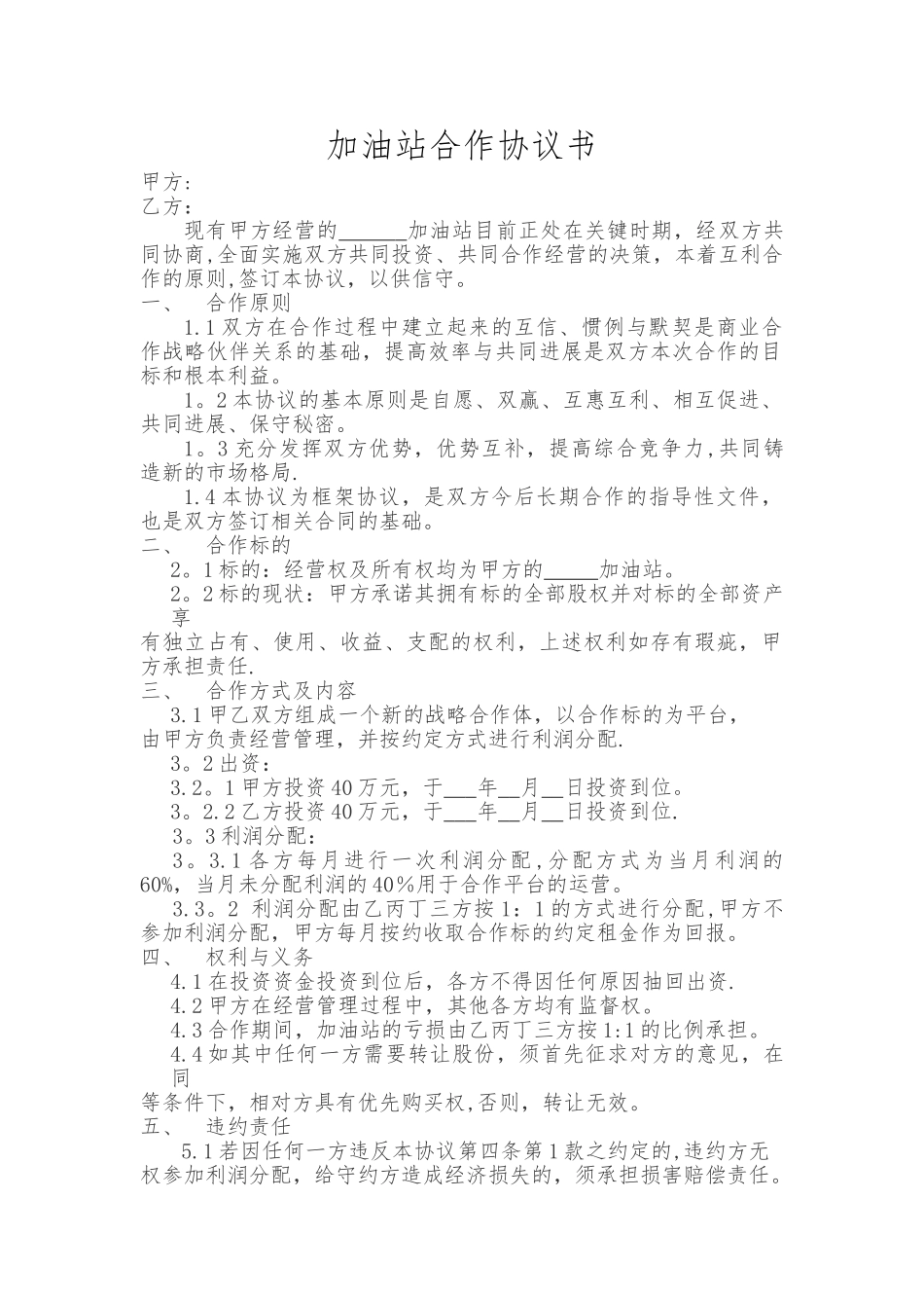 加油站合作协议书_第1页