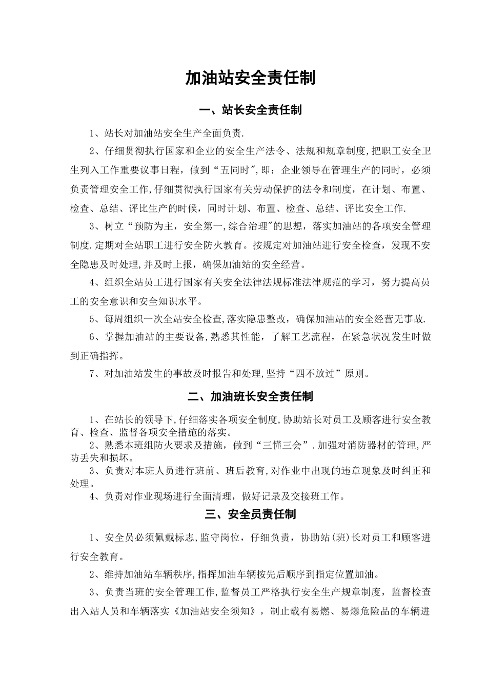 加油站各项安全管理制度_第1页