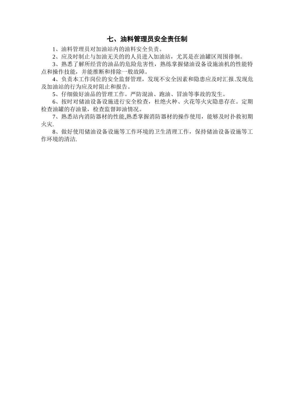加油站各项安全管理制度_第3页