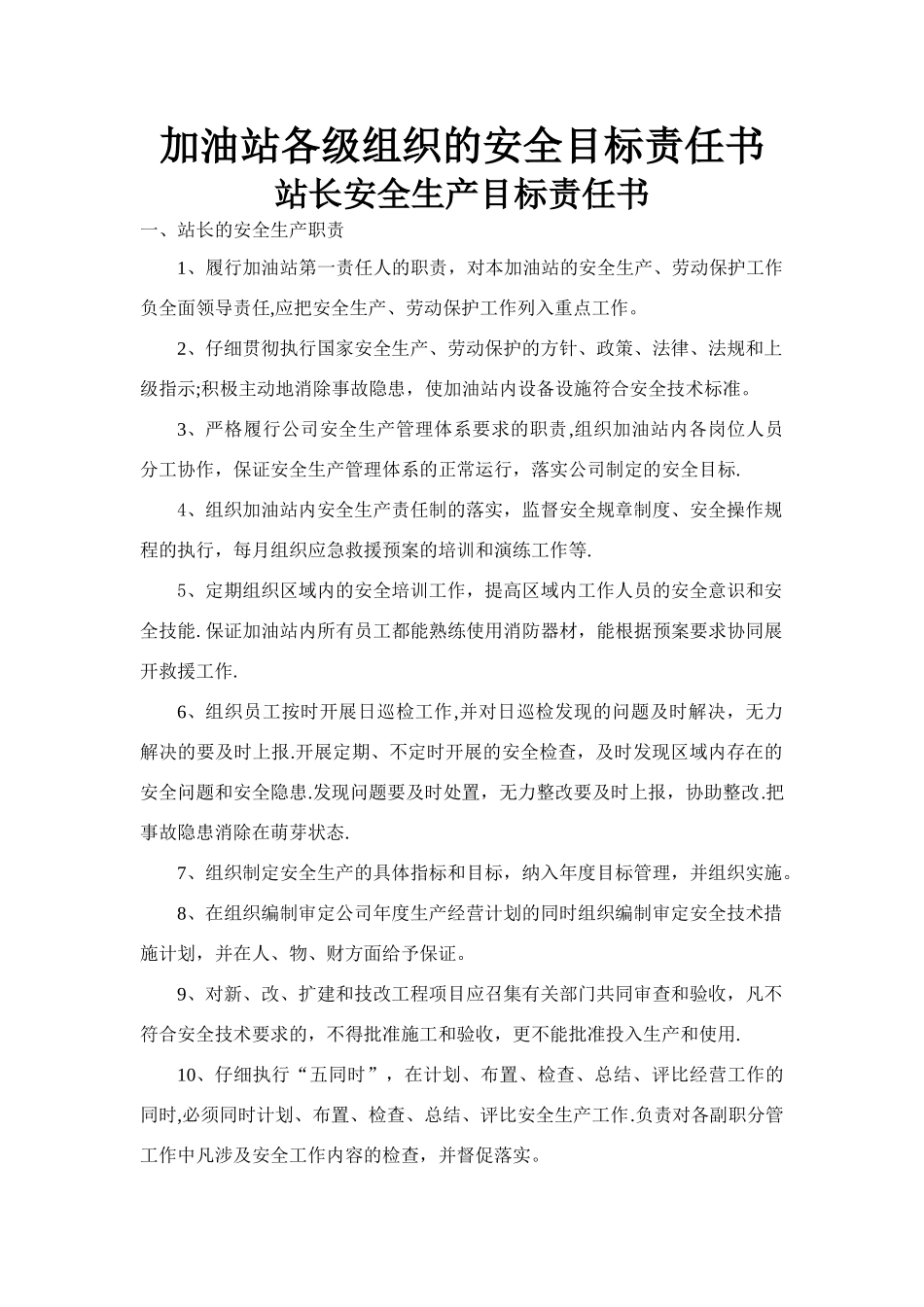 加油站各级组织的安全目标责任书_第1页