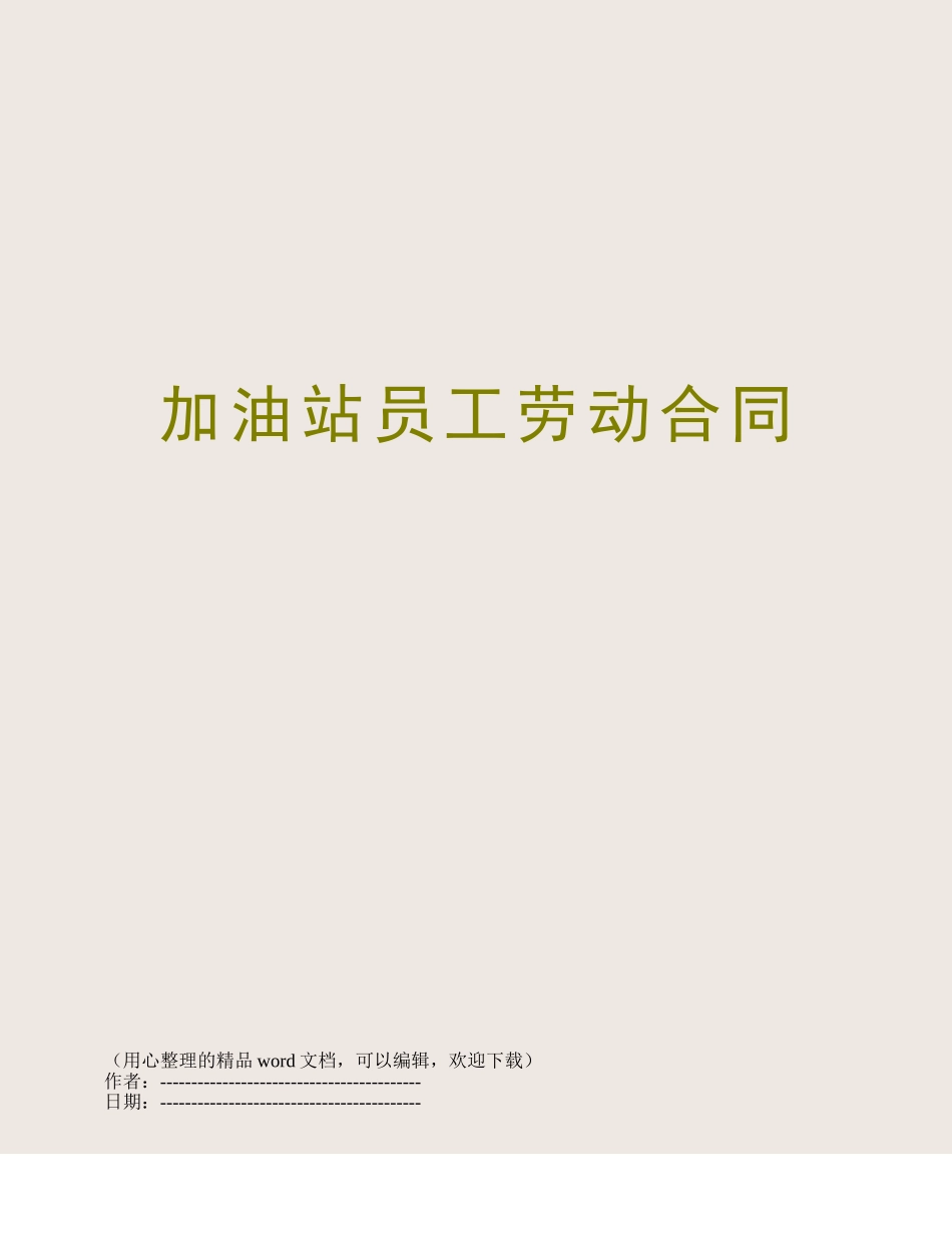 加油站员工劳动合同_第1页