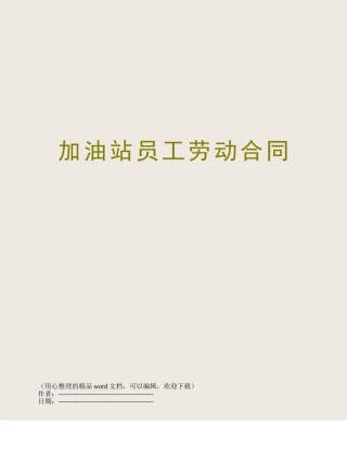 加油站员工劳动合同
