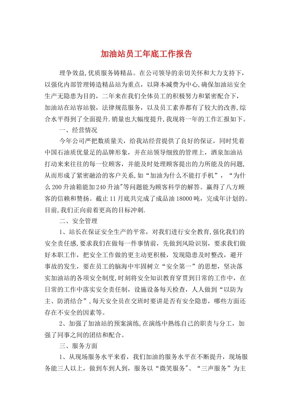 加油站员工年底工作报告与动物疫病防控年度自评报告汇编_第1页