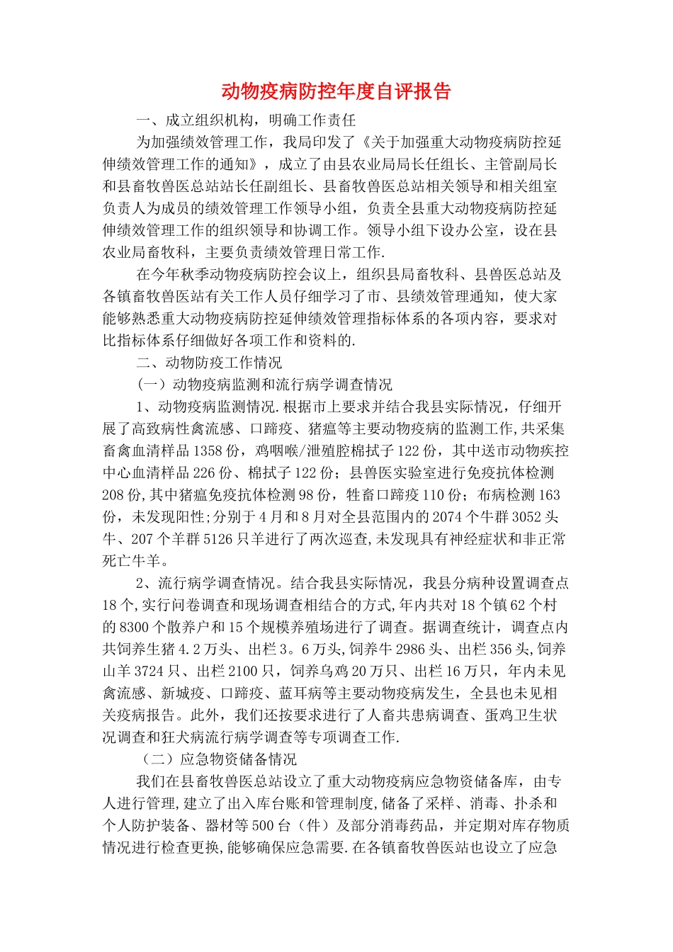 加油站员工年底工作报告与动物疫病防控年度自评报告汇编_第3页