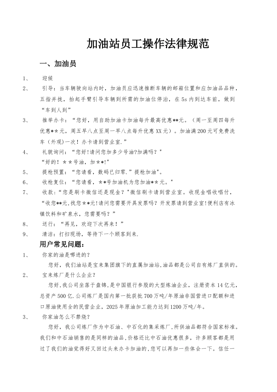 加油站员工操作规范_第1页