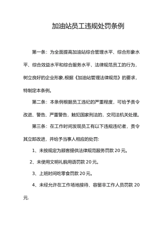 加油站员工违规处罚条例