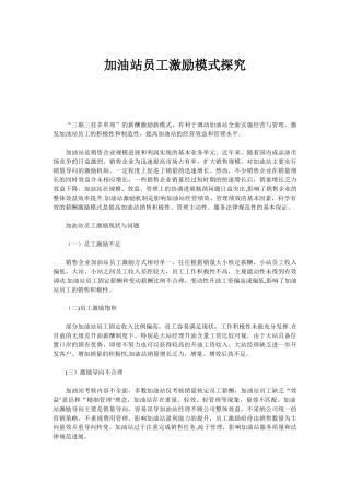 加油站员工激励模式探究