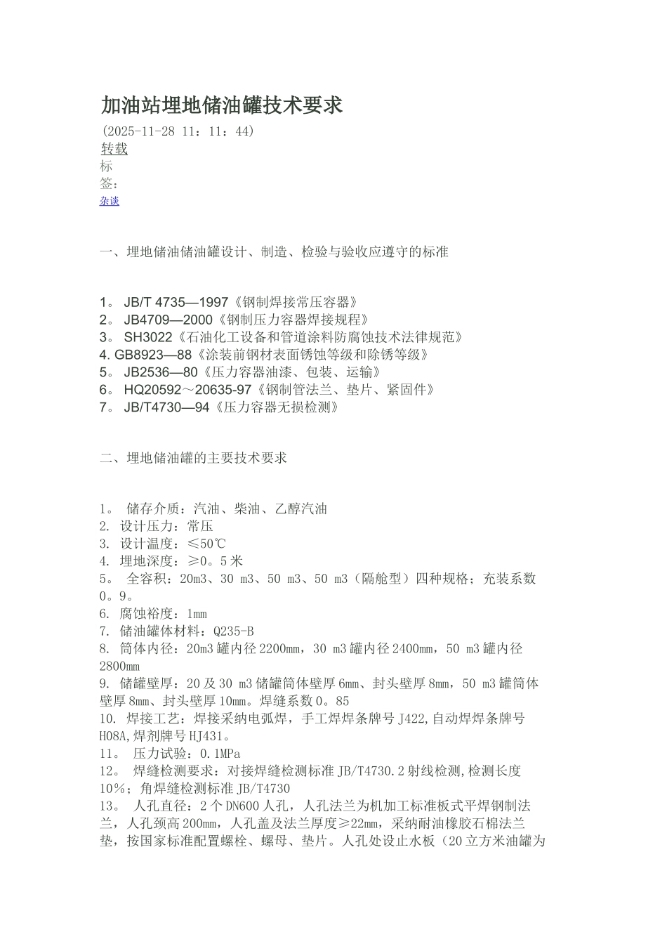 加油站埋地储油罐技术要求_第1页