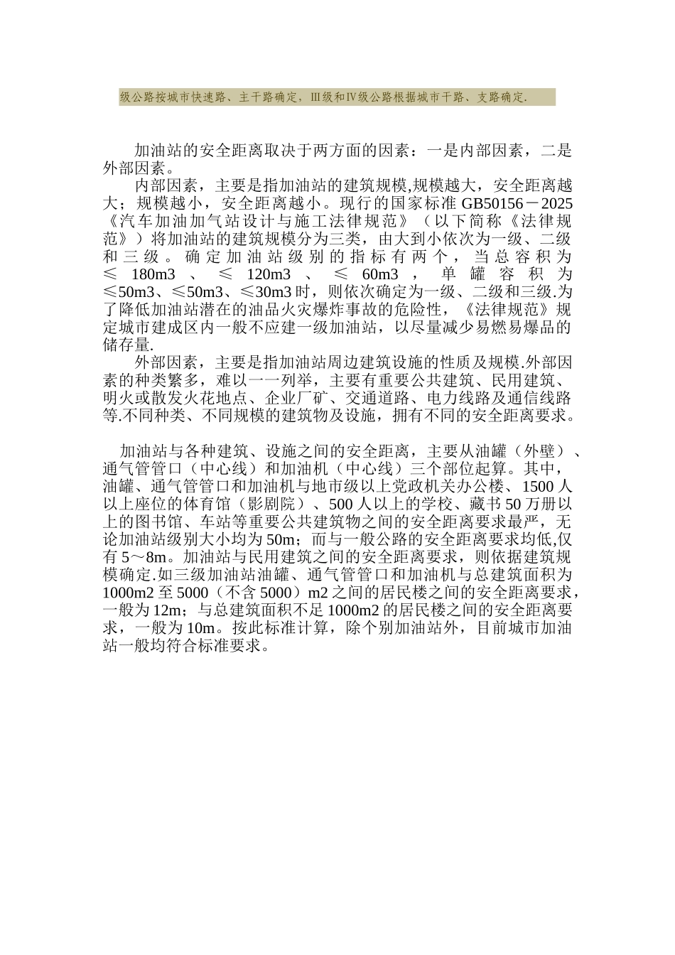 加油站周边安全距离标准一览表40720_第2页