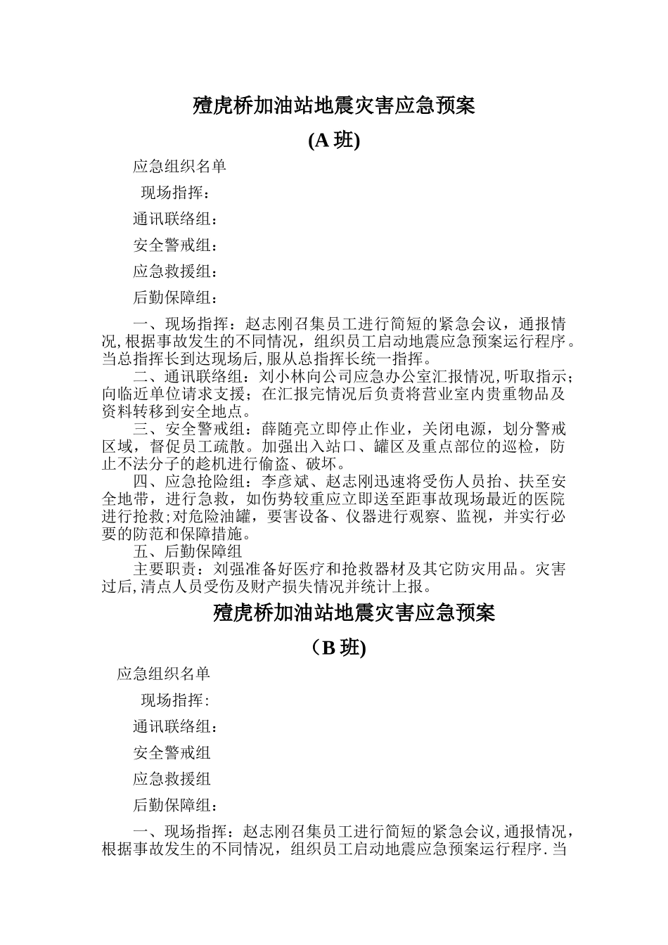 加油站地震灾害应急预案_第1页