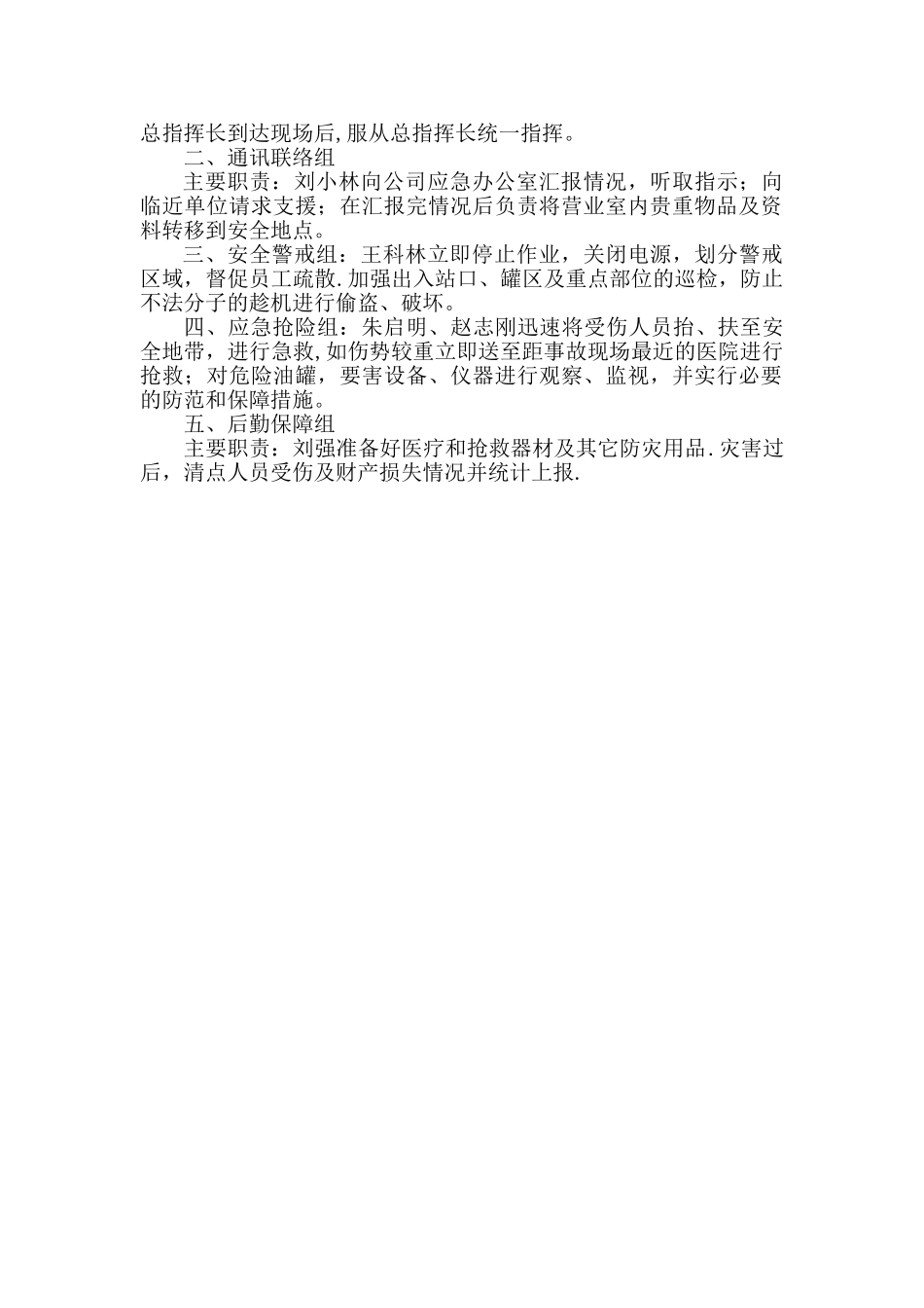 加油站地震灾害应急预案_第2页