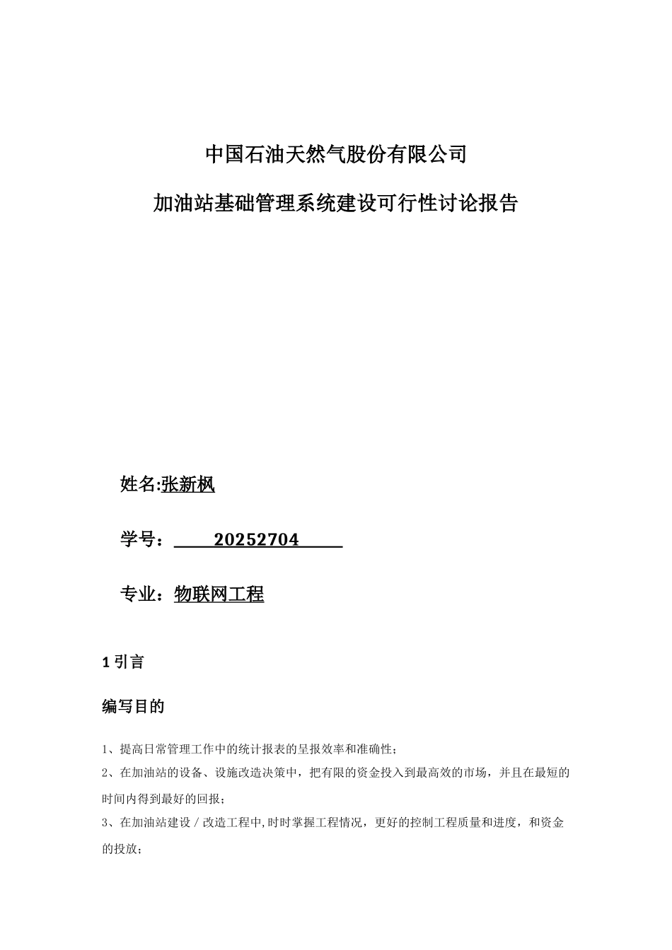 加油站基础管理系统建设可行性研究报告_第1页