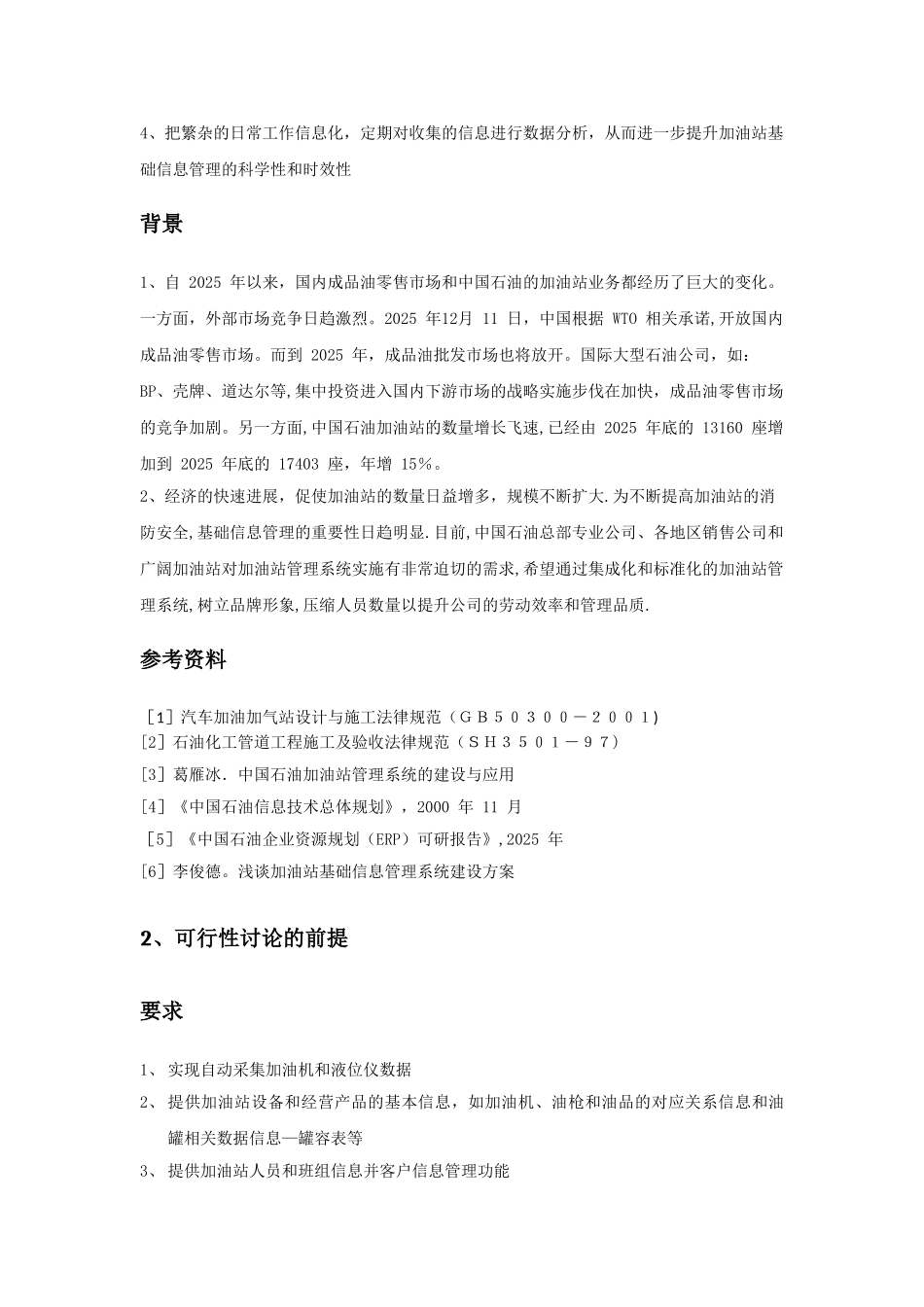 加油站基础管理系统建设可行性研究报告_第2页
