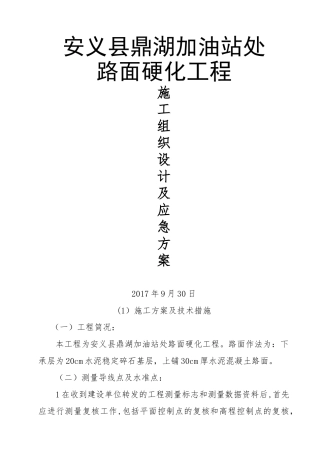 加油站处路面硬化工程施工组织设计