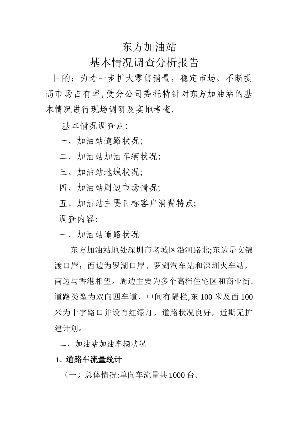 加油站基本情况调查分析报告_第1页