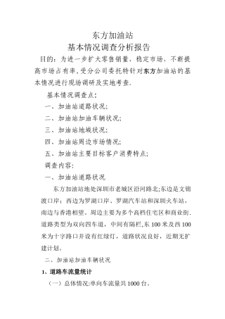 加油站基本情况调查分析报告