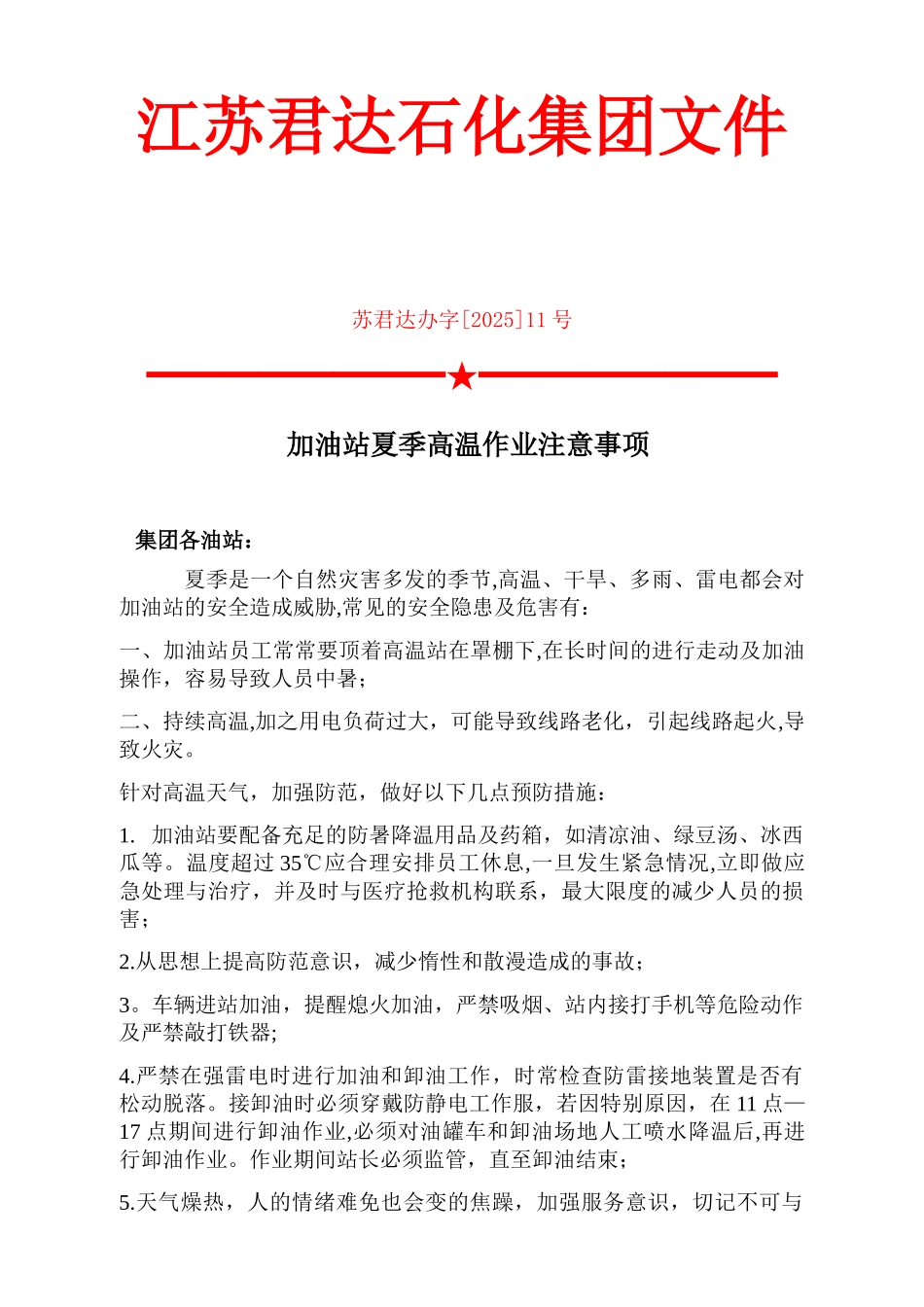 加油站夏季高温作业注意事项_第1页