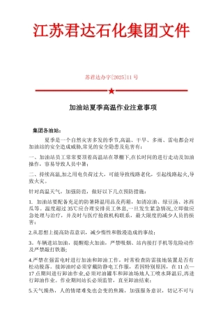 加油站夏季高温作业注意事项