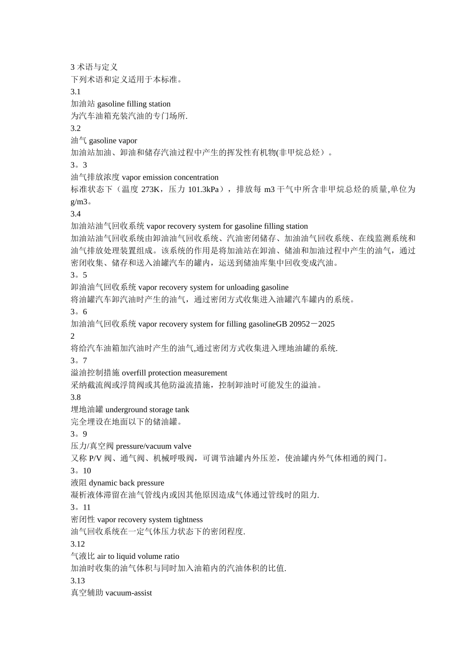 加油站大气污染物排放标准-202540655_第2页