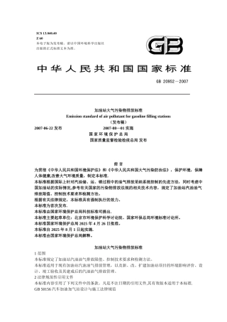 加油站大气污染物排放标准-202540655