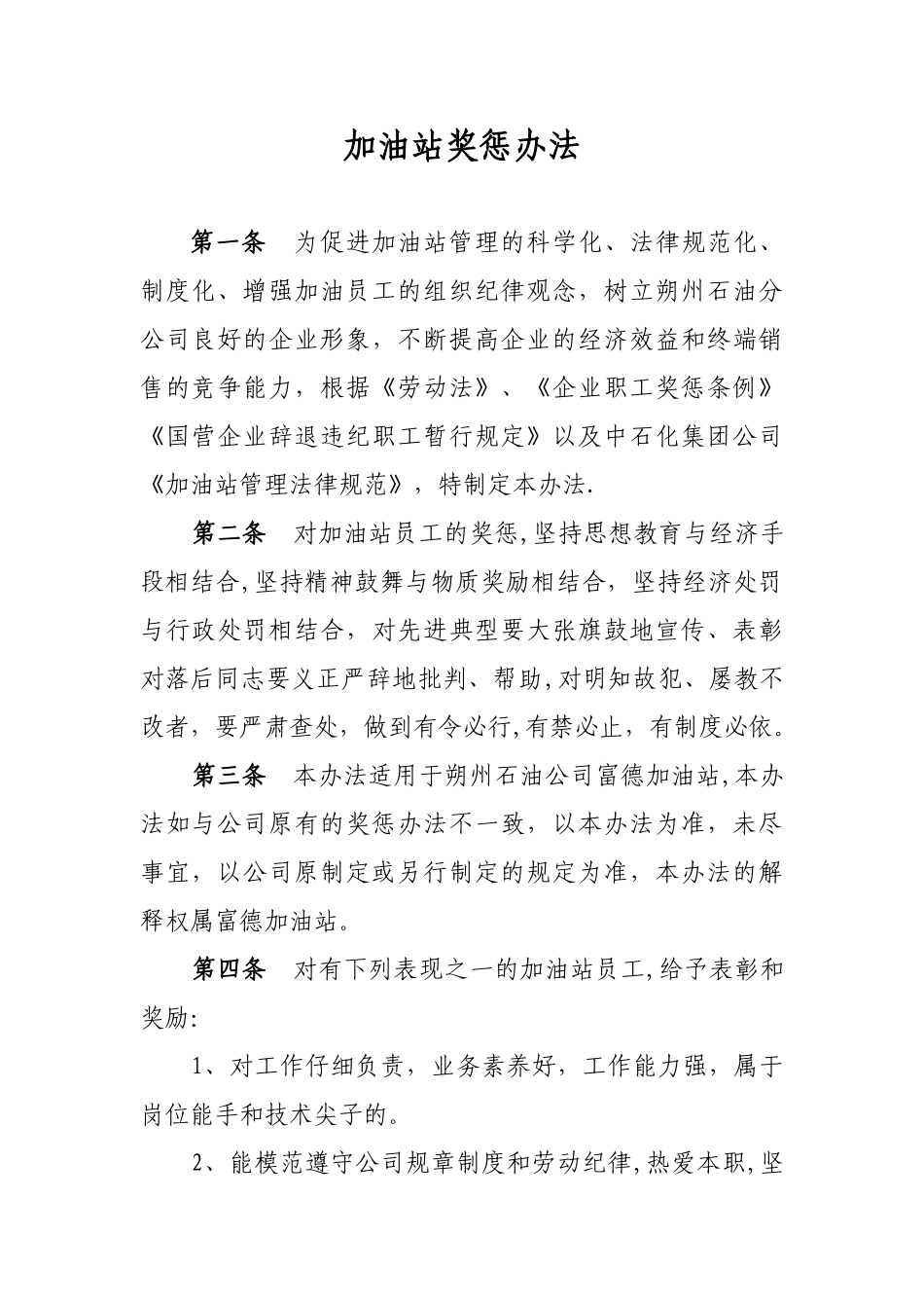 加油站奖惩办法_第1页