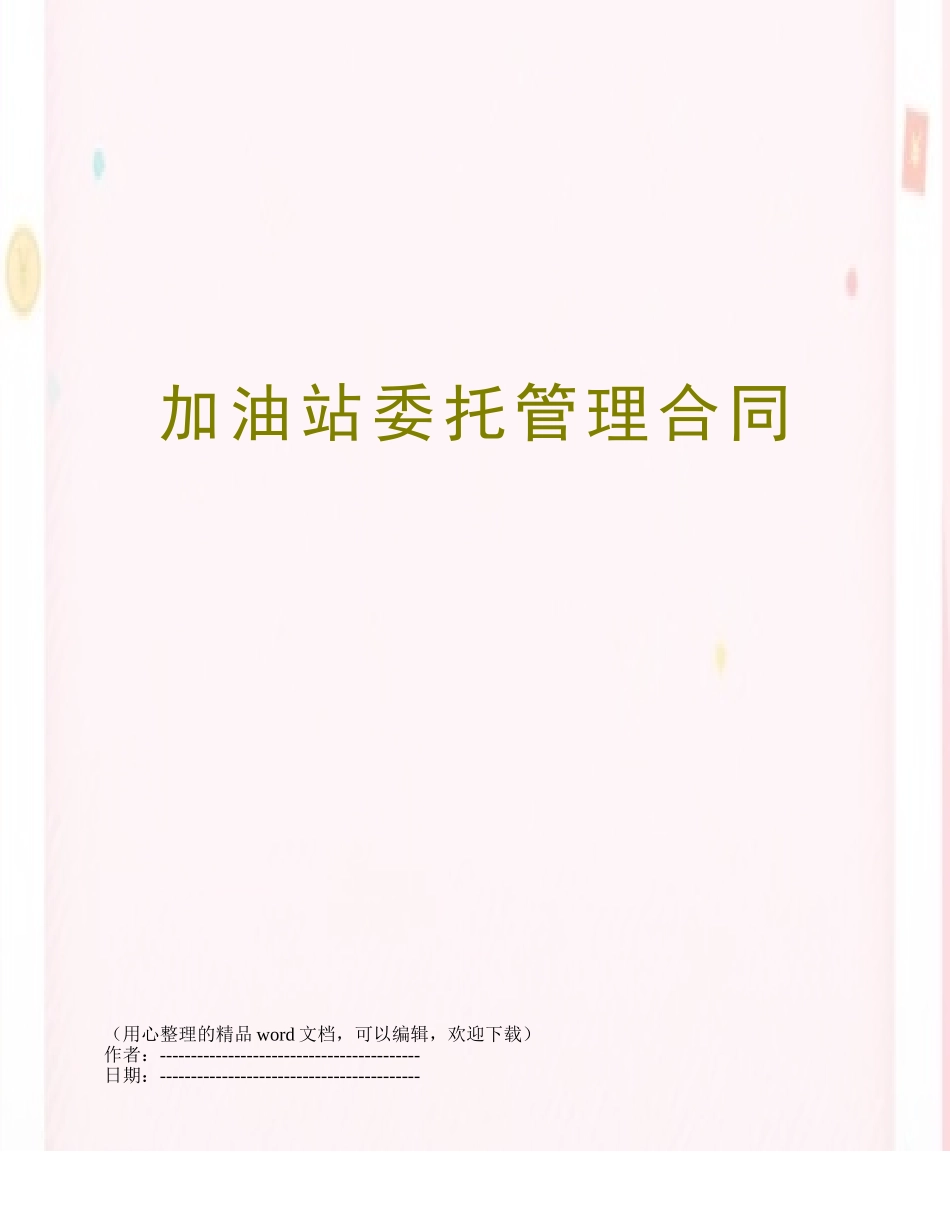 加油站委托管理合同_第1页