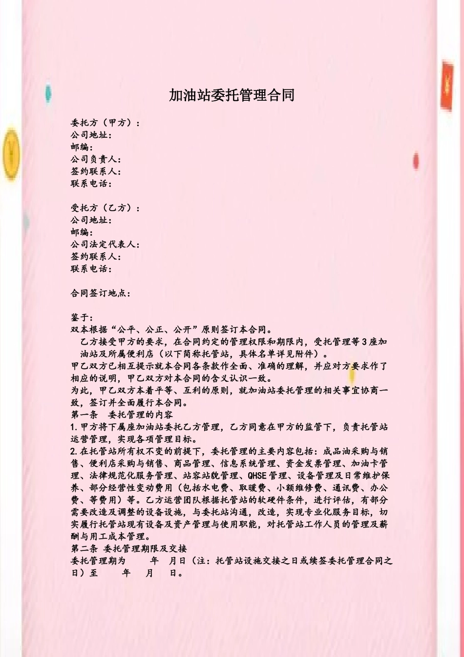 加油站委托管理合同_第2页
