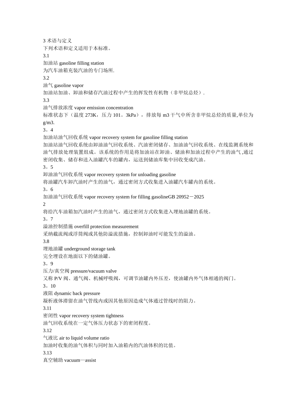 加油站大气污染物排放标准-202586781_第2页