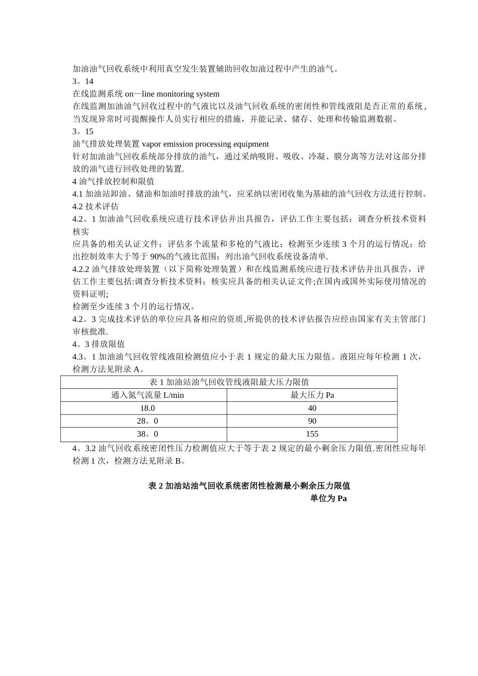 加油站大气污染物排放标准-202586781_第3页