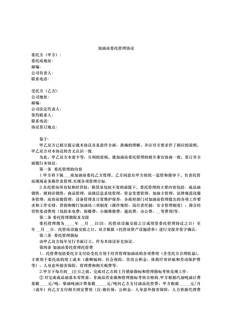 加油站委托管理协议_第1页