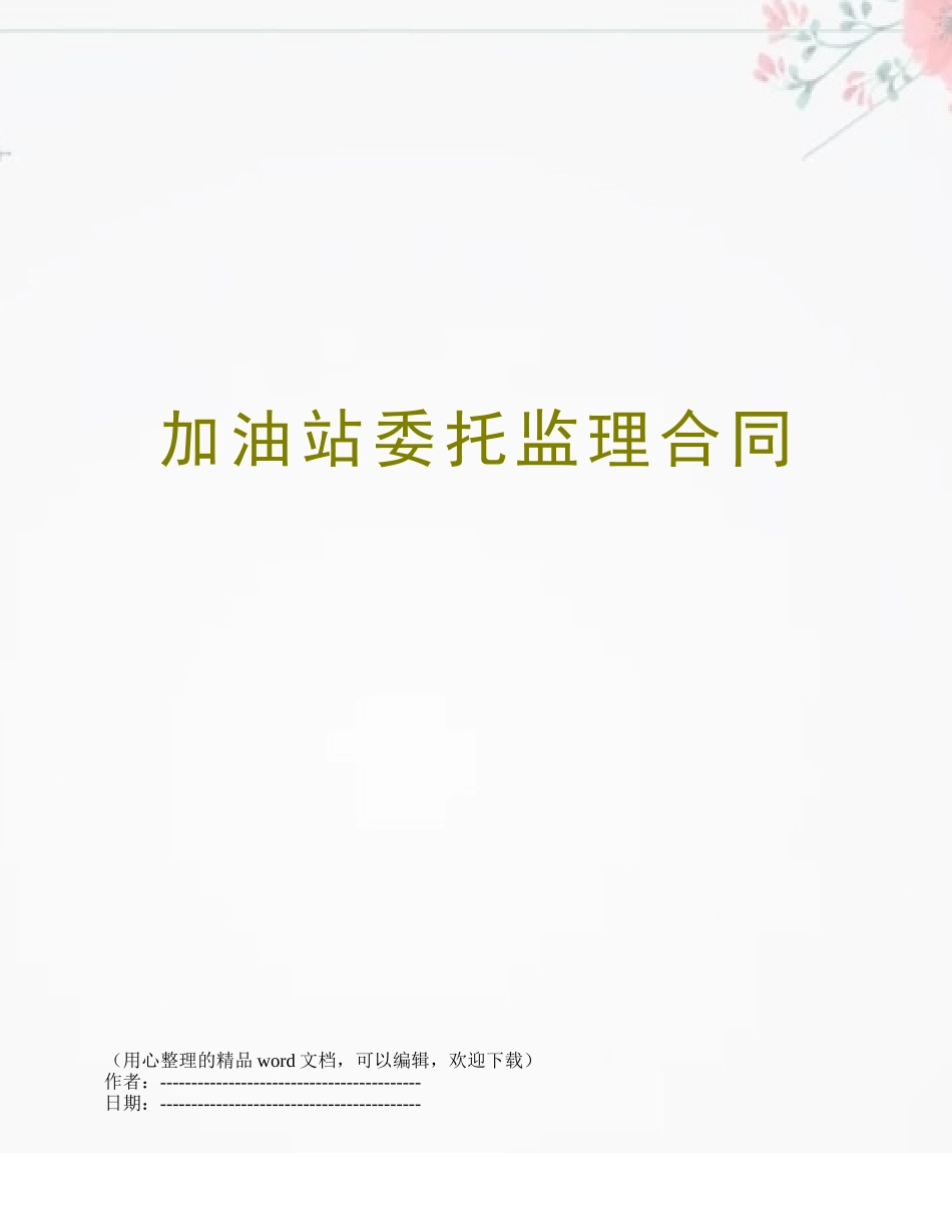 加油站委托监理合同_第1页