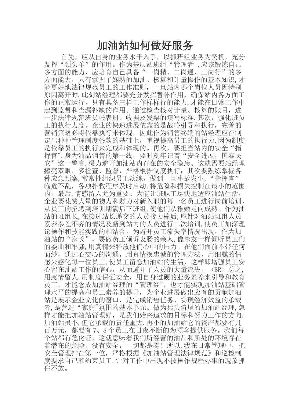 加油站如何做好服务_第1页