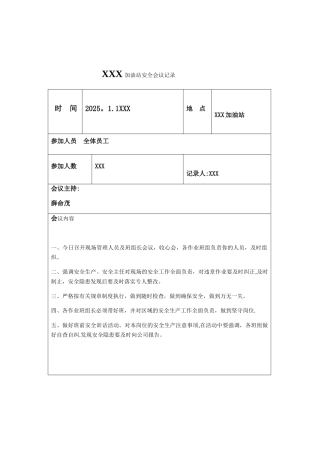 加油站安全会议记录汇编