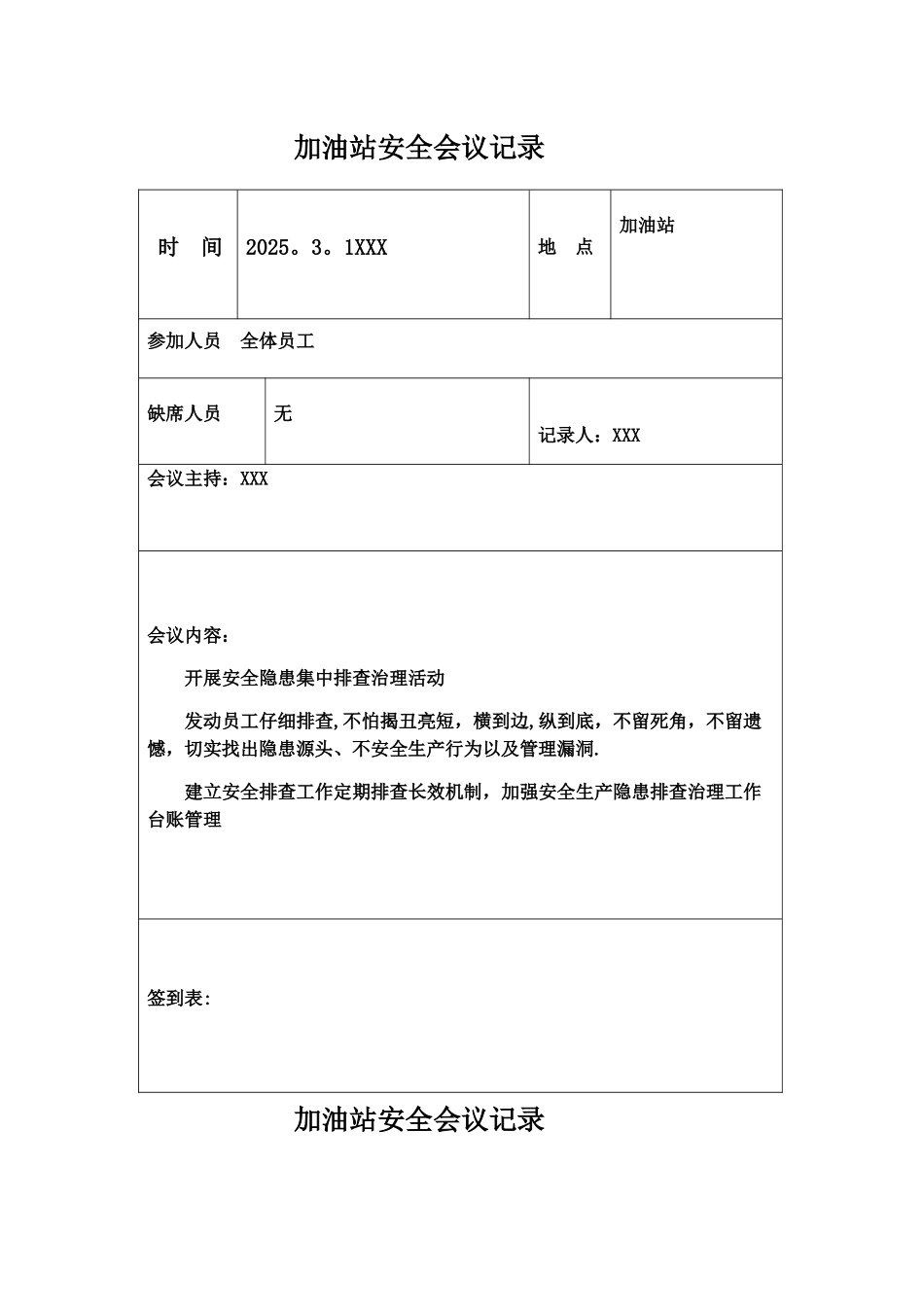 加油站安全会议记录汇编_第3页