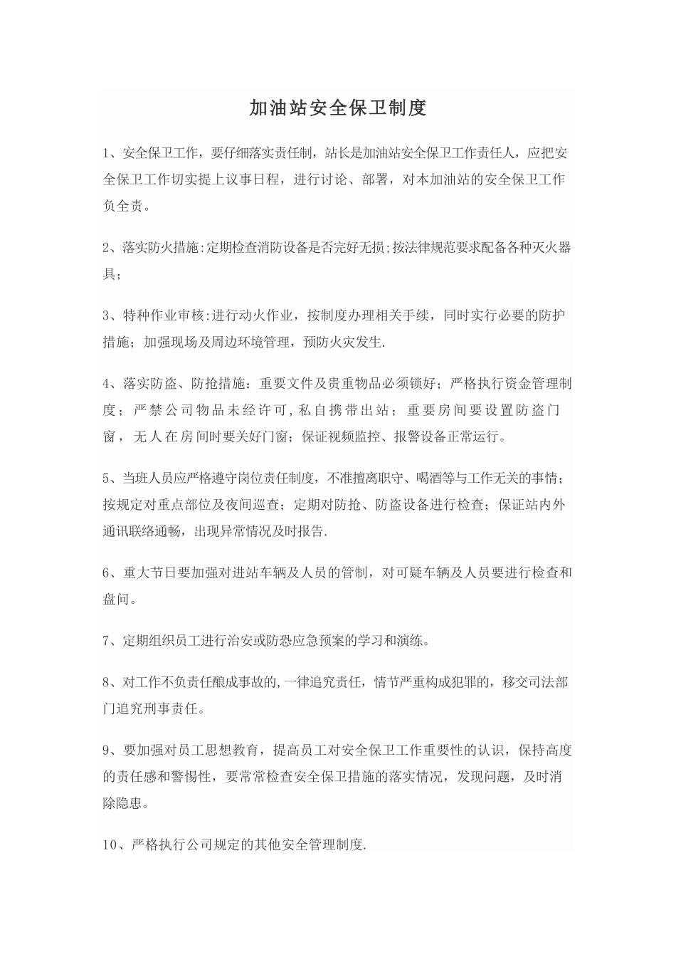 加油站安保制度_第1页