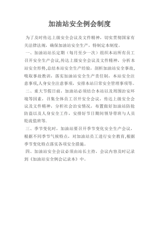 加油站安全例会制度