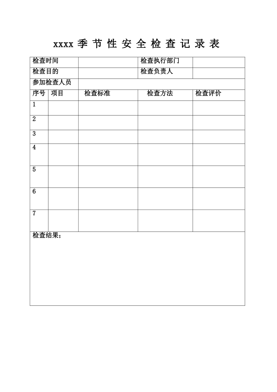 加油站季节性安全检查记录表_第1页