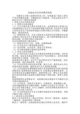 加油站安全培训教育制度