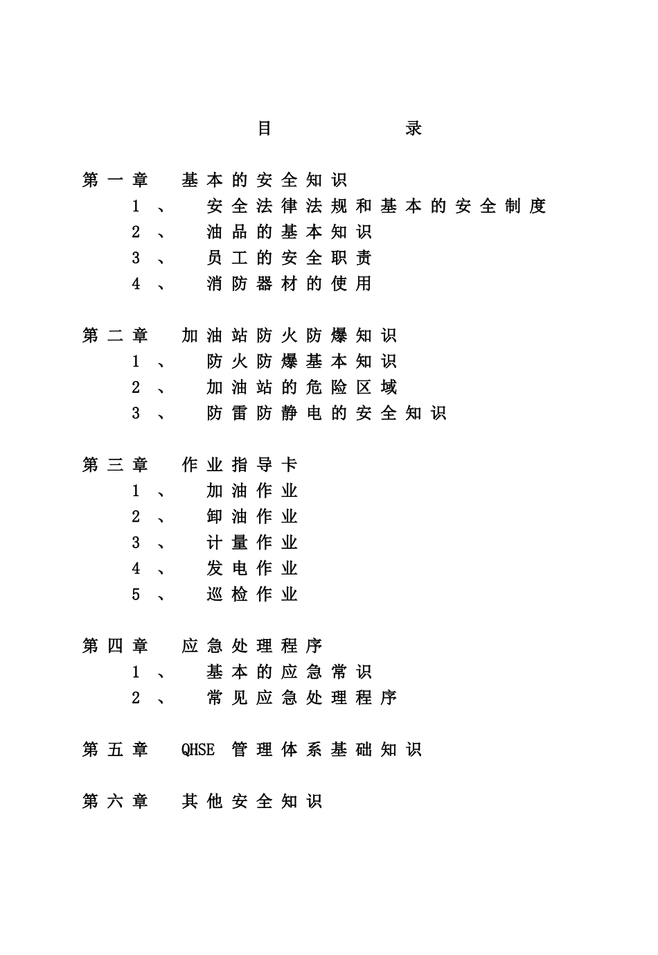 加油站安全培训教材_第1页