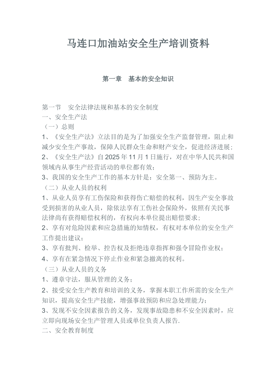 加油站安全培训内容40265_第1页