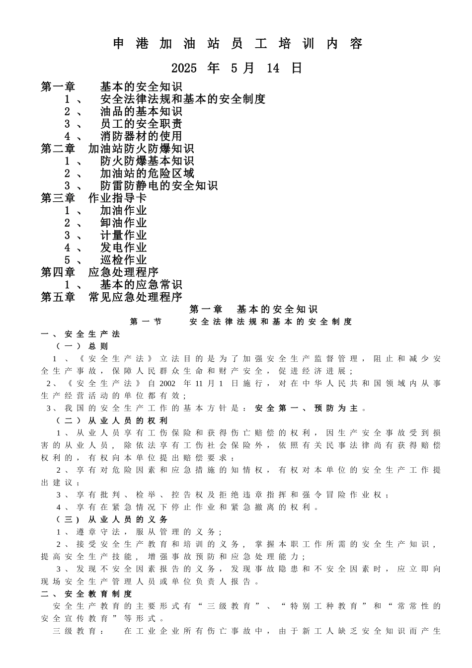 加油站安全基础工作培训教材_第1页