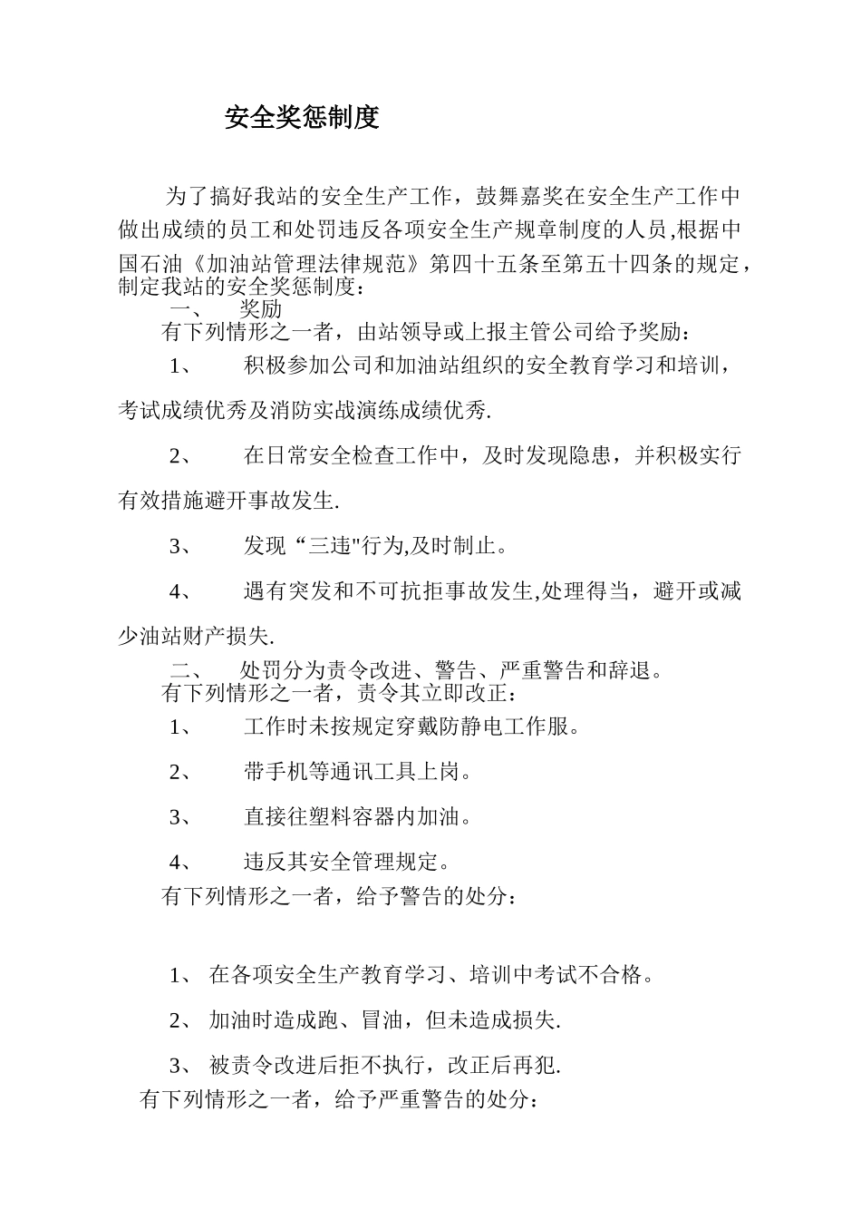 加油站安全奖惩制度_第1页