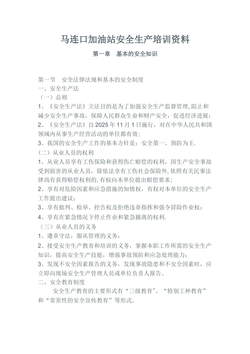 加油站安全培训内容38067_第1页