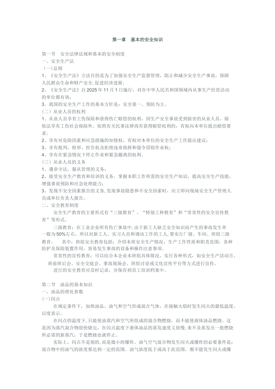 加油站安全培训内容18099_第1页