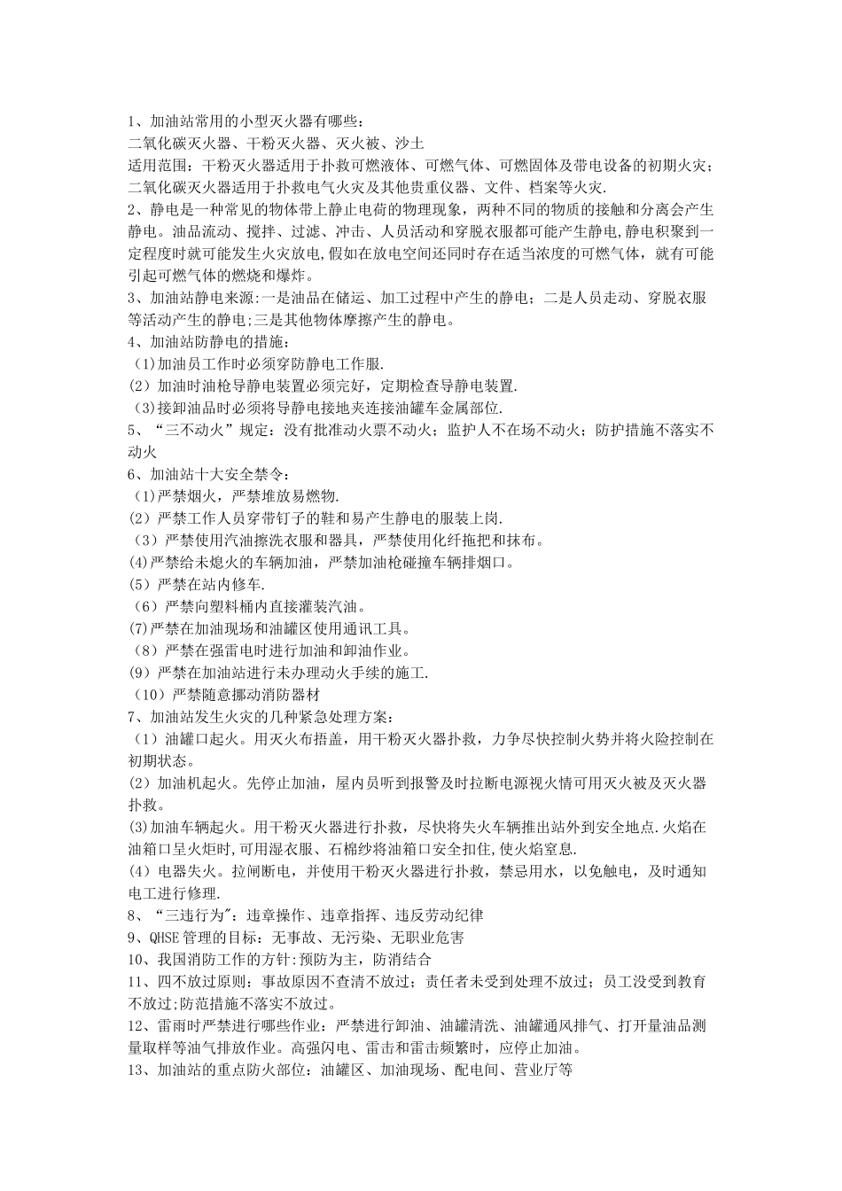 加油站安全学习内容_第1页