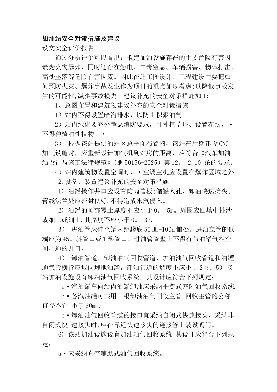 加油站安全对策措施及建议_第1页