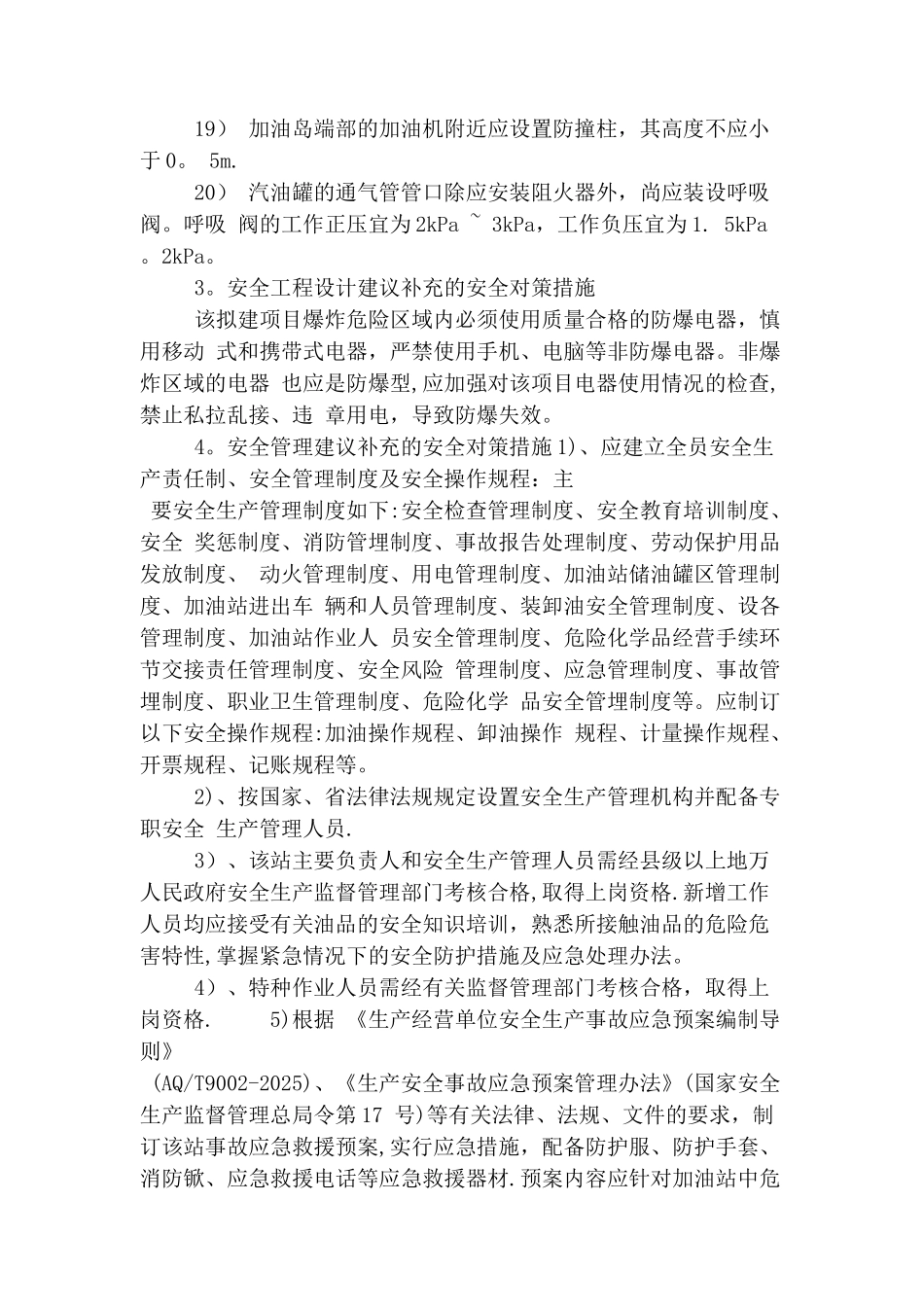 加油站安全对策措施及建议_第3页